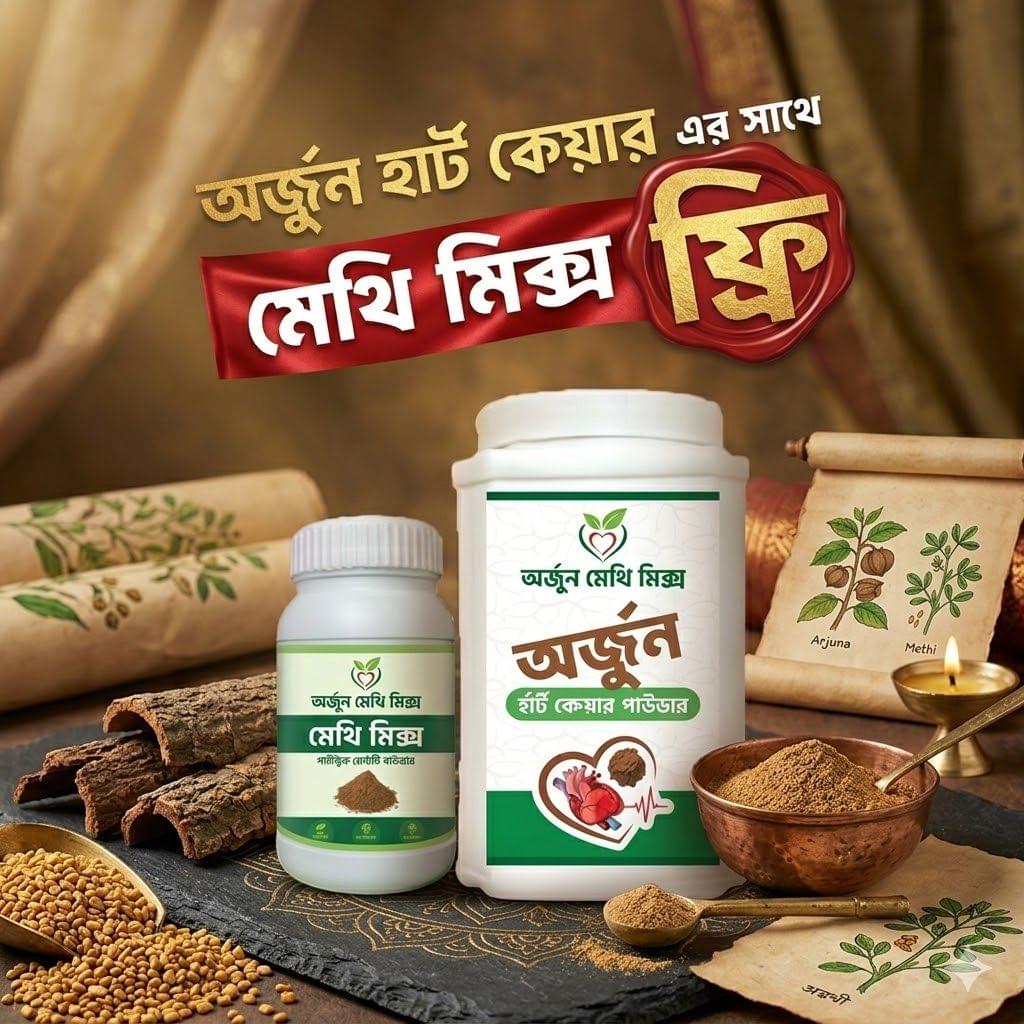 অর্জুন হার্ট কেয়ার+ মেথি মিক্স